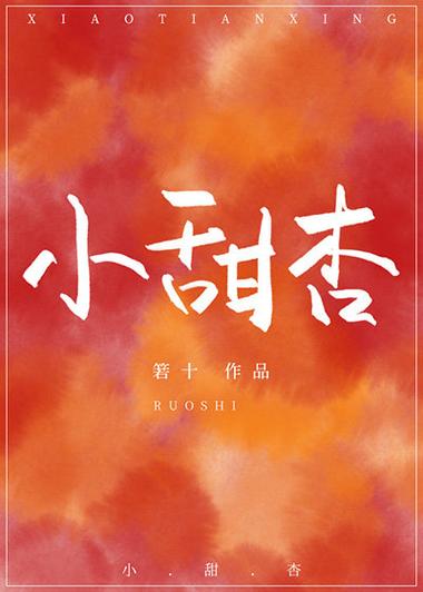 甜杏小说全文免费阅读