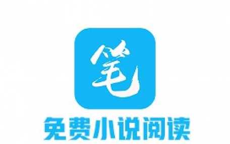 小说免费阅读app笔趣阁