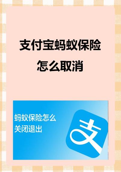 关闭蚂蚁保险自动续费