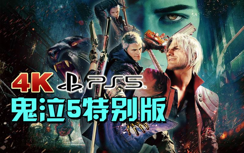 ps5鬼泣5掉帧