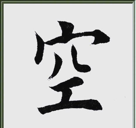 空字的繁体字书法写法