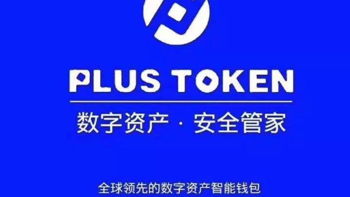 plustoken数字资产钱包