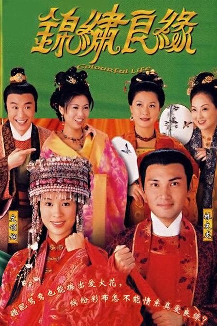 《锦绣良缘》电视剧