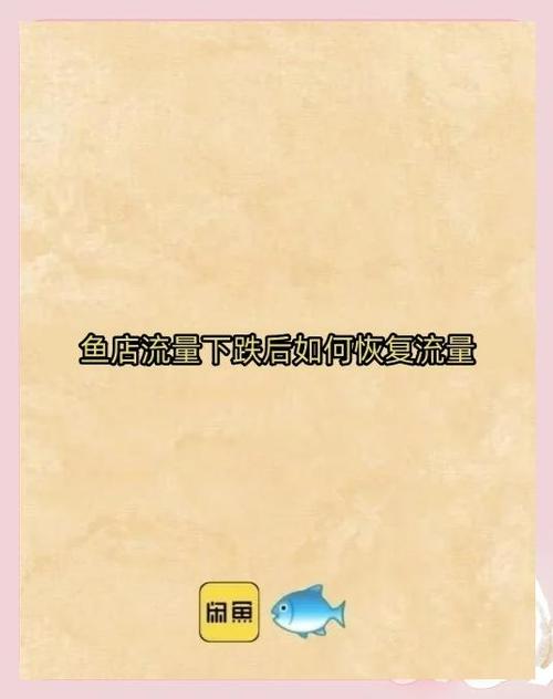 闲鱼流量低还能恢复吗