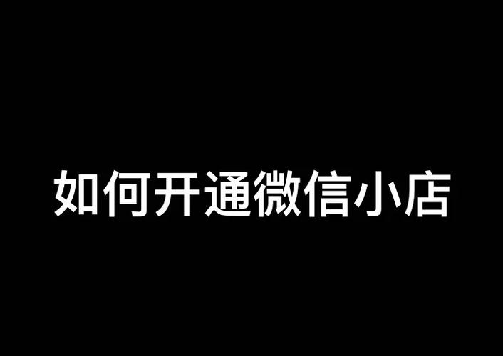 微信怎么开通小店