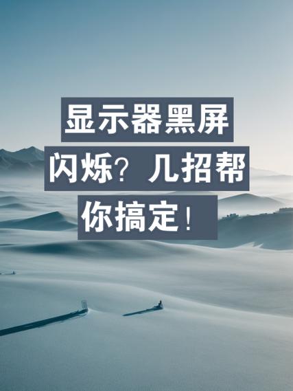 屏幕突然乱闪,一招搞定