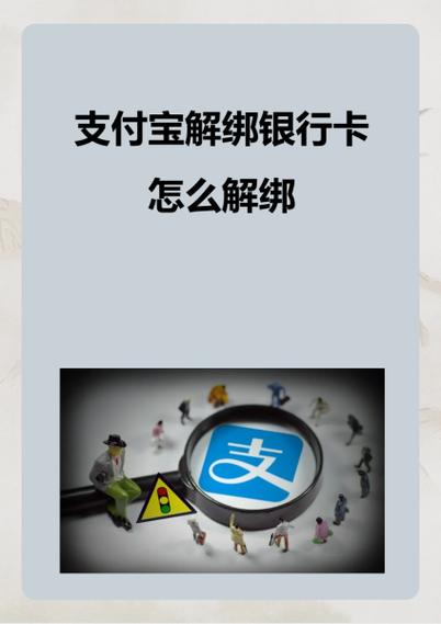 支付宝不能解绑银行卡只能停用吗
