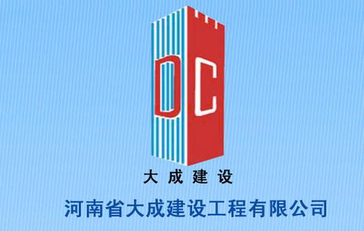 河南省大成工程咨询有限公司