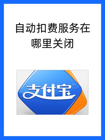 怎么取消支付宝自动扣款
