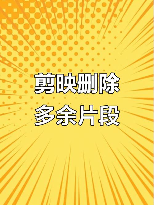 剪映如何删除多余的视频部分