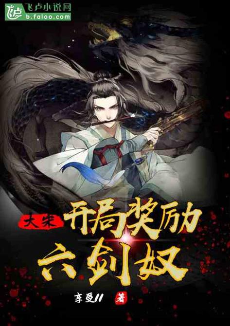 大宋:开局奖励六剑奴