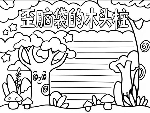歪脑袋木头桩明白了什么道理