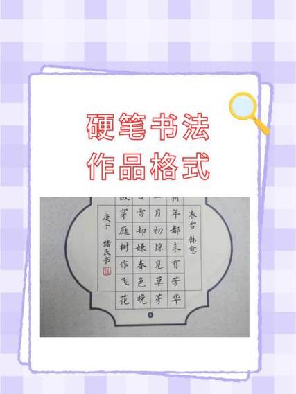 《书法格式》图片