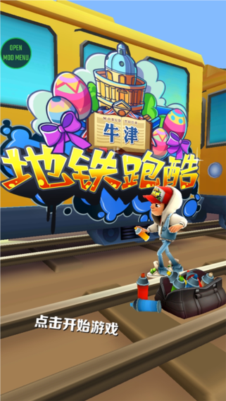 地铁跑酷牛津内购版叶梅原创