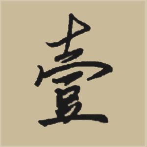 一字繁体字怎么写的