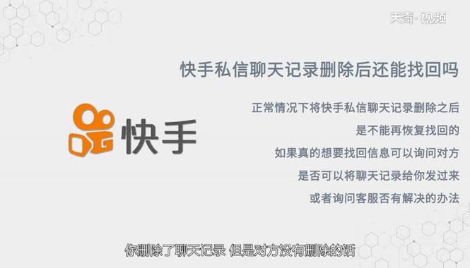 快手私信聊天记录删除后还能找回吗