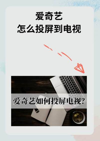 如何将爱奇艺投屏到电脑上