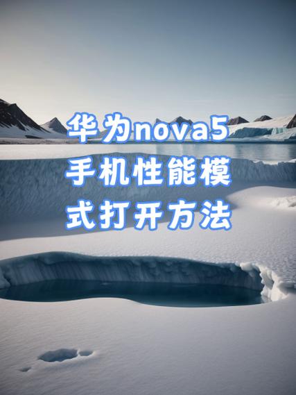 华为nova5开发者模式怎么打开