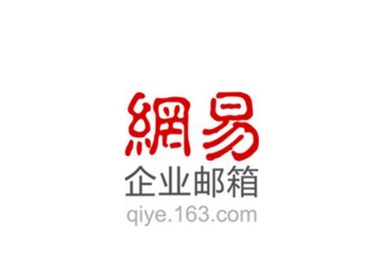 网易163企业邮箱