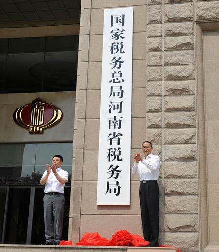 河南省税务局