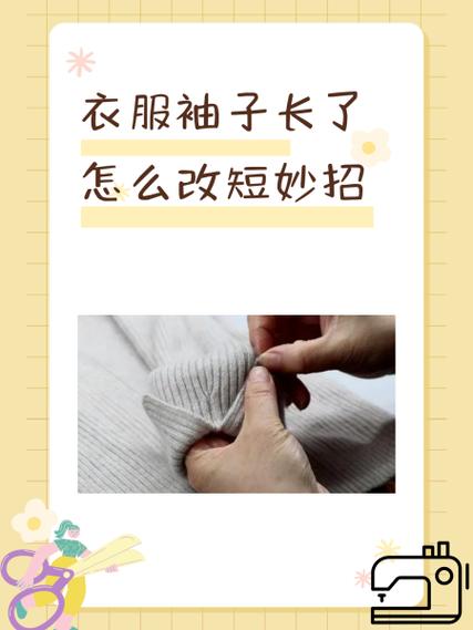 衬衫袖子长了怎么改短妙招