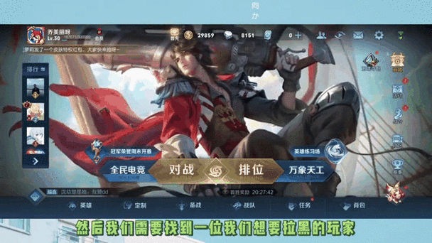 王者荣耀如何拉黑人