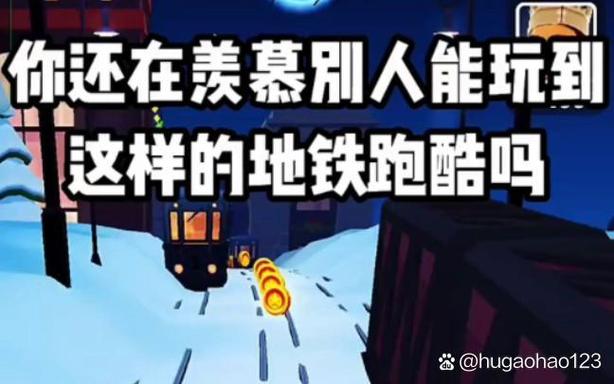 地铁跑酷雪地内置菜单