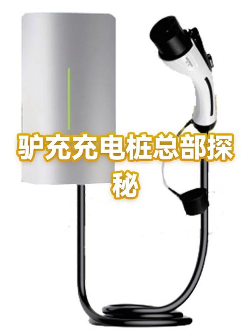 驴充充充电桩公司电话