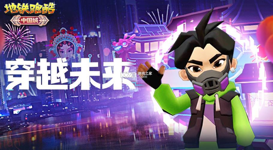 地铁跑酷国际服中国城
