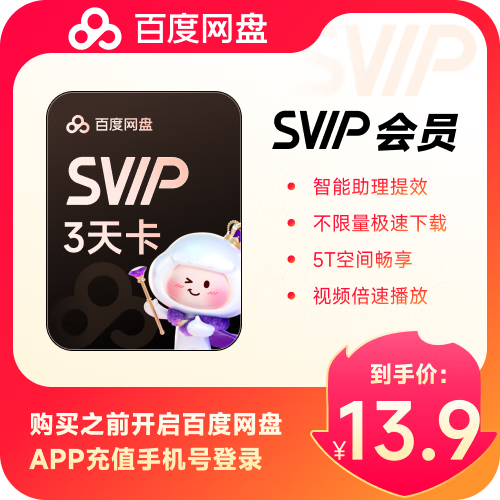 百度网盘3天超级会员