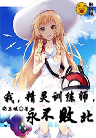 精灵训练师小说