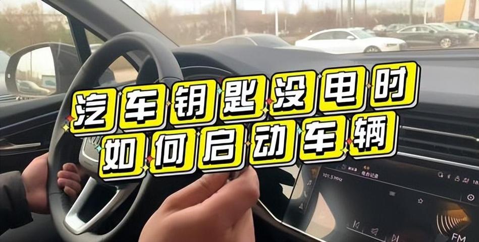 无钥匙启动钥匙没电了怎么启动车