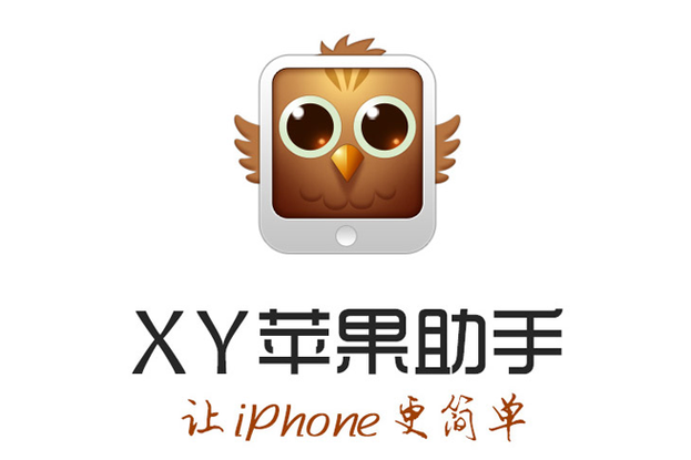 xy苹果助手iOS官网