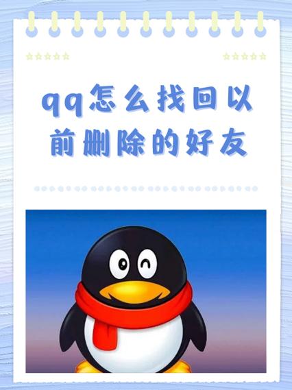 qq里删除的好友还能找回来吗