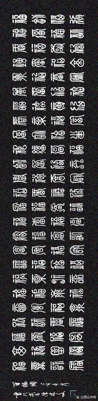 百福图书法作品