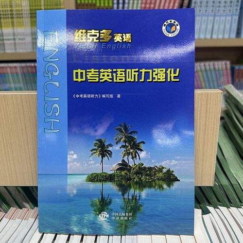 维克多中考英语听力强化答案2026