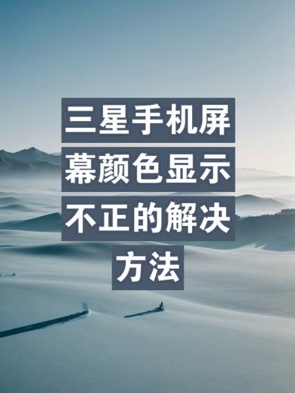 手机屏幕颜色不正常怎么解决