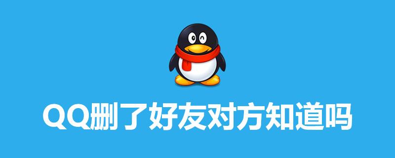 删了对方qq好友对方会知道吗