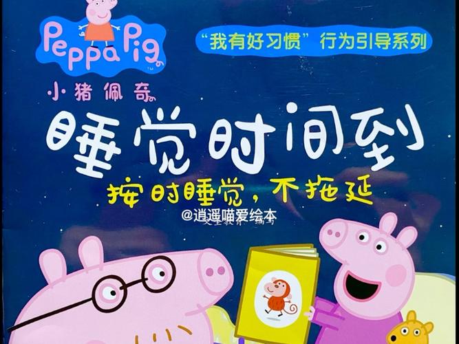讲小猪佩奇的睡前故事