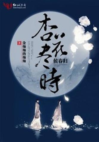 杏花小说全文阅读