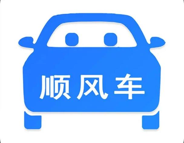 现在还有顺风车吗