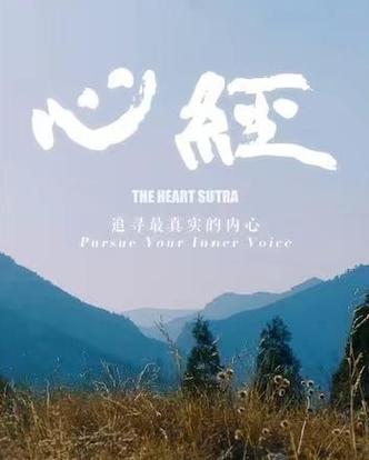 心经完整版电影