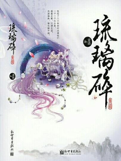 琉璃小说