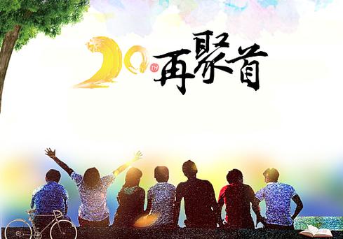 同学聚会2
