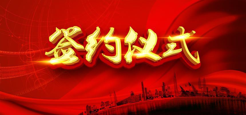 签约