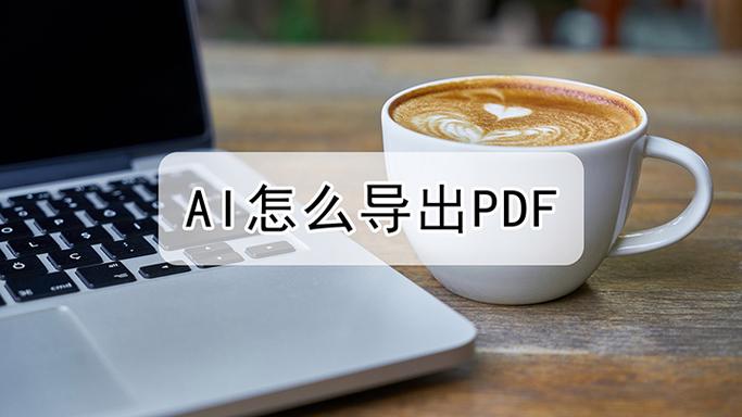 pdf怎么转成ai格式