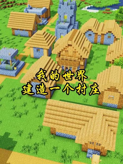 我的世界各种村庄
