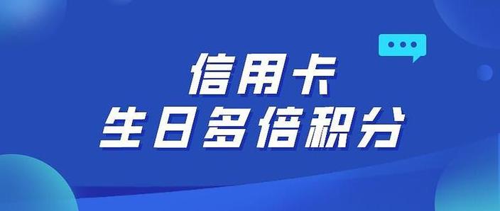 生日双倍积分的信用卡