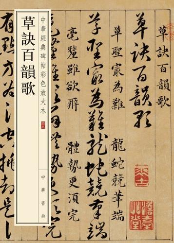 草诀百韵歌