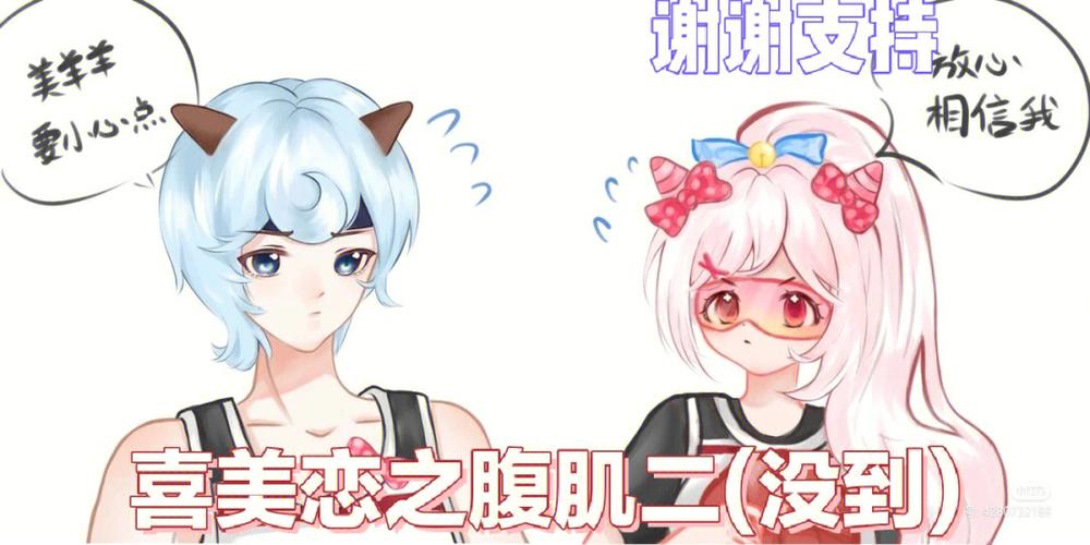 喜羊羊的腹肌